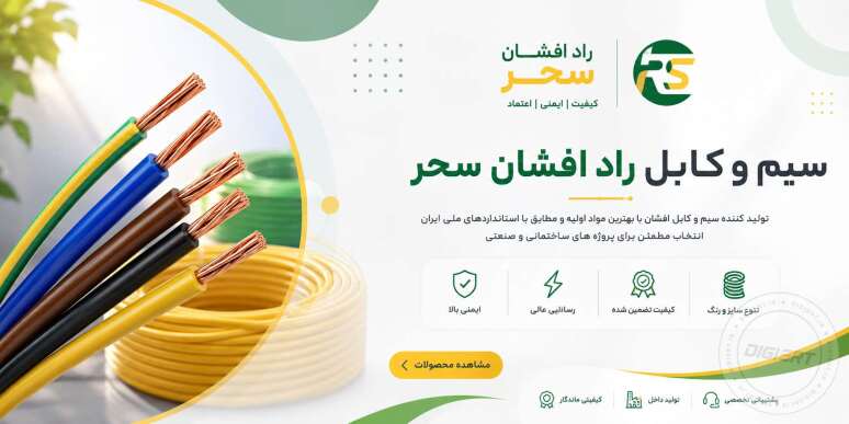 خرید سیم و کابل راد افشان سحر