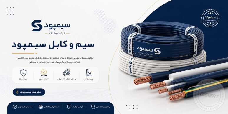 خرید سیم و کابل سیمپود