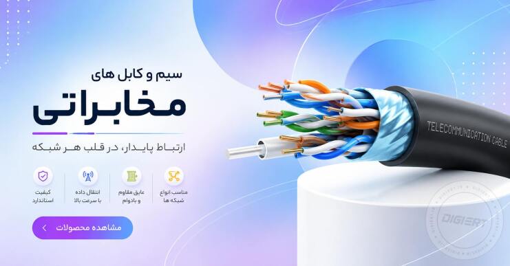 خرید کابل مخابراتی